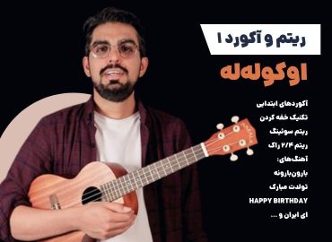 دوره آموزشی ریتم و آکورد اوکولهله