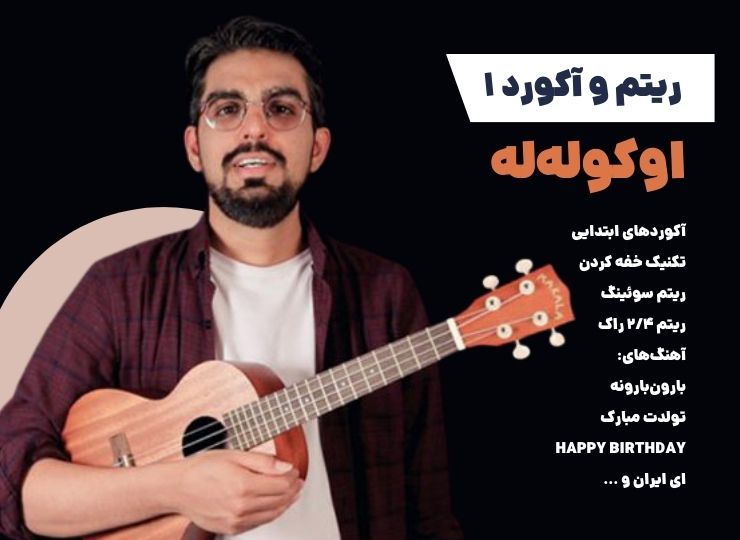 دوره آموزشی ریتم و آکورد اوکولهله