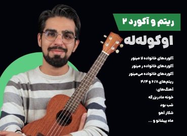 دوره ریتم و آکورد اوکولهله ۲