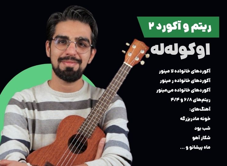 دوره ریتم و آکورد اوکولهله ۲
