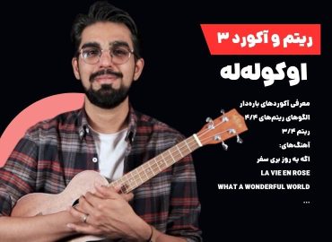 دوره ریتم و آکورد اوکولهله ۳