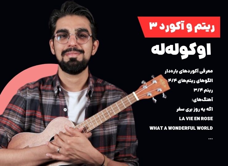 دوره ریتم و آکورد اوکولهله ۳