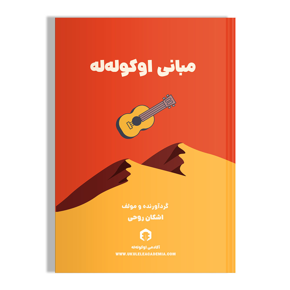 کتاب مبانی اوکوله‌له (کتاب آموزش یو.کللی)