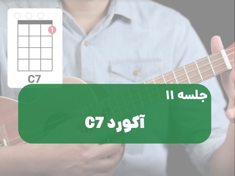 آکورد c7 اوکولهله