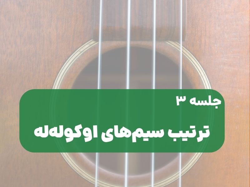 ترتیب سیمهای اوکولهله