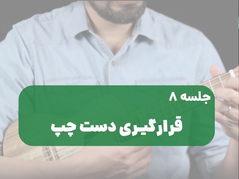 دست چپ روی اوکولهله