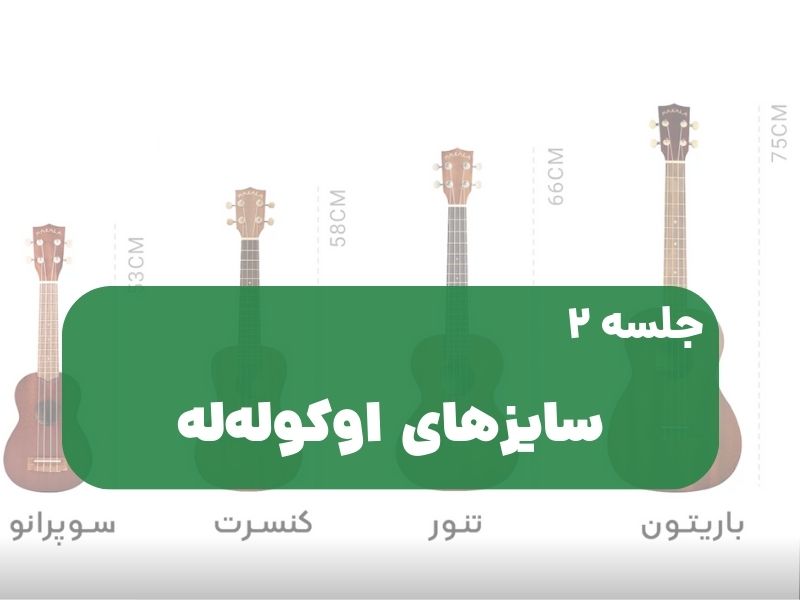 سایزهای اوکولهله