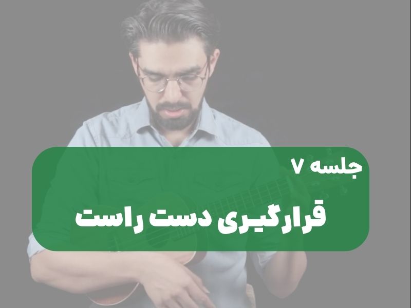 نحوه قرارگیری دست راست روی اوکولهله