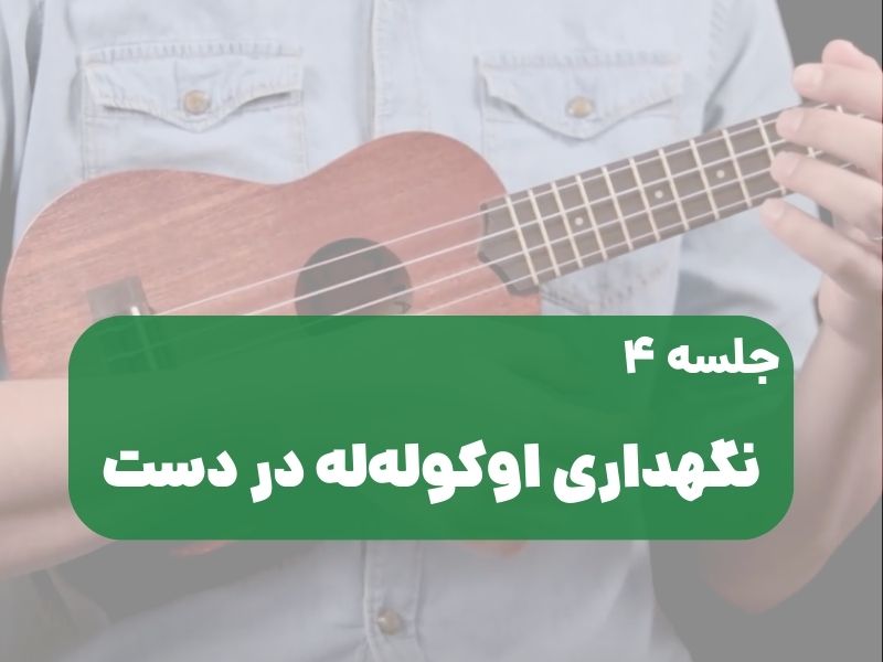 نحوه نگهداری اوکولهله در دست