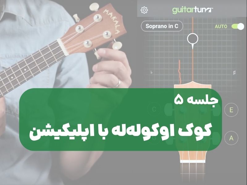 کوک اوکولهله اپلیکیشن