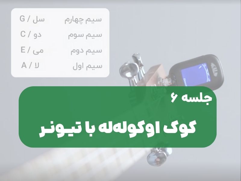کوک اوکولهله با تیونر