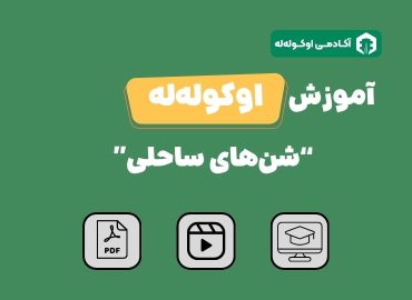 آموزش اوکولهله آهنگ شن‌های ساحلی