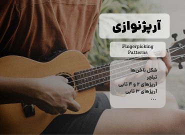 دوره آرپژنوازی اوکولهله