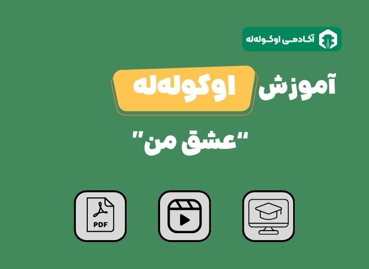 آهنگ عشق من فرزین با اوکولهله