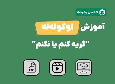 گریه کنم یا نکنم اوکولهله
