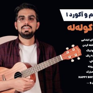 دوره آموزشی ریتم و آکورد اوکولهله