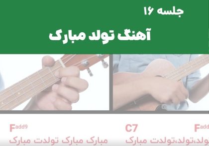 آهنگ تولد مبارک اوکولهله