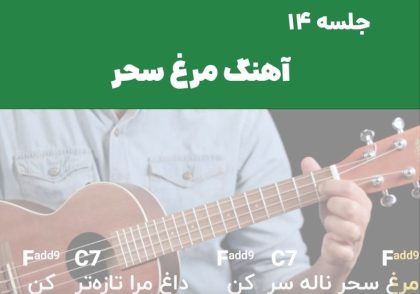 آهنگ مرغ سحر اوکولهله