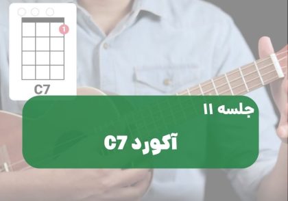 آکورد c7 اوکولهله