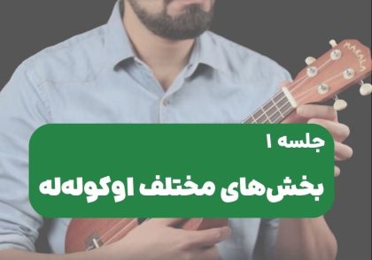 بخشهای مختلف اوکولهله