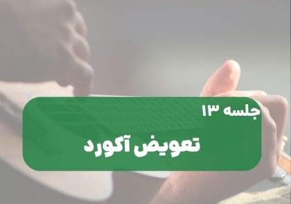تعویض آکورد اوکولهله