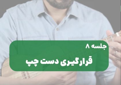 دست چپ روی اوکولهله
