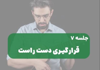 نحوه قرارگیری دست راست روی اوکولهله