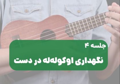 نحوه نگهداری اوکولهله در دست