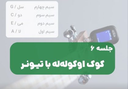 کوک اوکولهله با تیونر