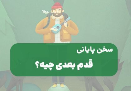 قدم بعدی چیه